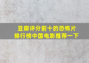 豆瓣评分前十的恐怖片排行榜中国电影推荐一下