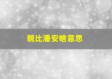 貌比潘安啥意思