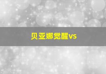 贝亚娜觉醒vs