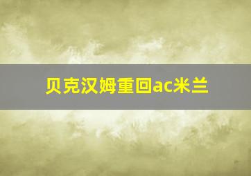 贝克汉姆重回ac米兰