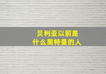 贝利亚以前是什么奥特曼的人