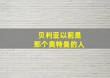 贝利亚以前是那个奥特曼的人