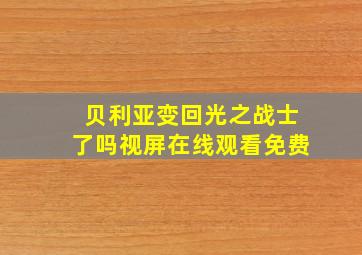 贝利亚变回光之战士了吗视屏在线观看免费