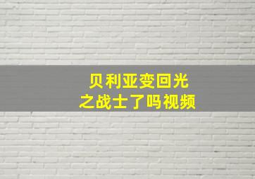 贝利亚变回光之战士了吗视频