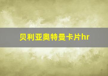 贝利亚奥特曼卡片hr