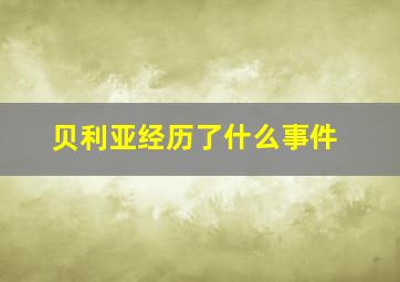 贝利亚经历了什么事件