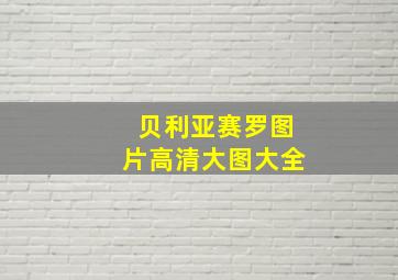 贝利亚赛罗图片高清大图大全