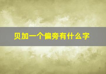 贝加一个偏旁有什么字