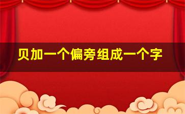 贝加一个偏旁组成一个字