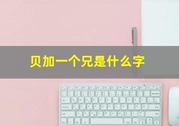 贝加一个兄是什么字