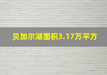 贝加尔湖面积3.17万平方