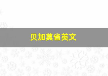 贝加莫省英文