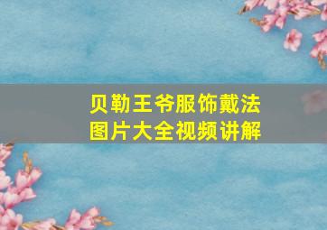 贝勒王爷服饰戴法图片大全视频讲解