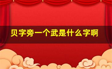 贝字旁一个武是什么字啊