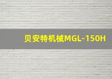 贝安特机械MGL-150H