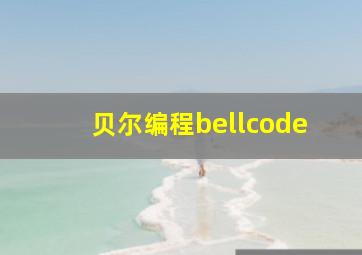 贝尔编程bellcode