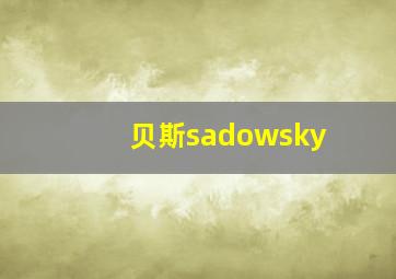 贝斯sadowsky