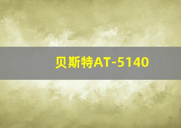 贝斯特AT-5140