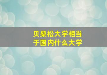 贝桑松大学相当于国内什么大学