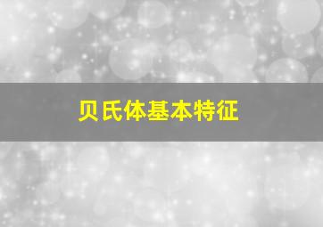 贝氏体基本特征