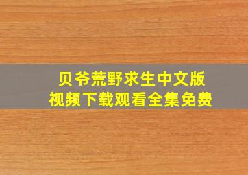 贝爷荒野求生中文版视频下载观看全集免费