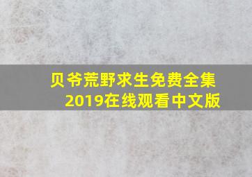 贝爷荒野求生免费全集2019在线观看中文版