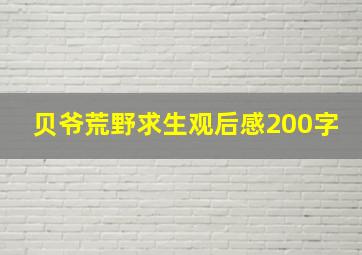 贝爷荒野求生观后感200字