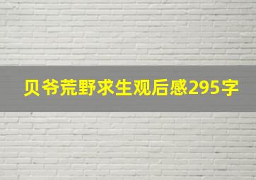 贝爷荒野求生观后感295字