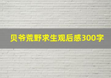 贝爷荒野求生观后感300字