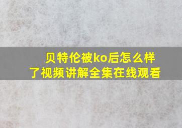 贝特伦被ko后怎么样了视频讲解全集在线观看