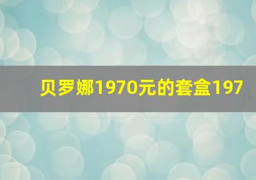 贝罗娜1970元的套盒197