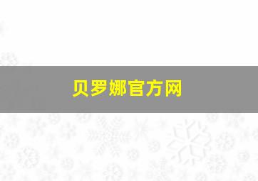 贝罗娜官方网