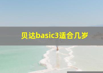 贝达basic3适合几岁