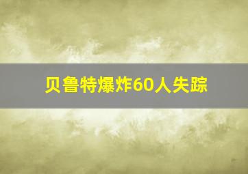 贝鲁特爆炸60人失踪