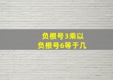 负根号3乘以负根号6等于几