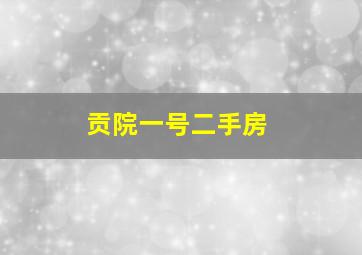 贡院一号二手房