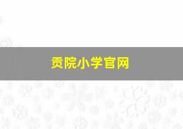 贡院小学官网