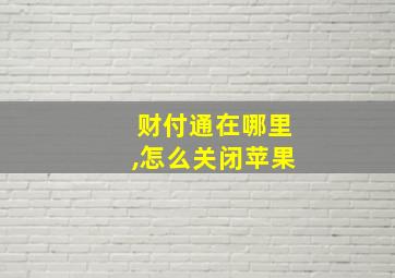 财付通在哪里,怎么关闭苹果