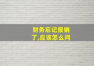 财务忘记报销了,应该怎么问