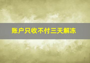 账户只收不付三天解冻