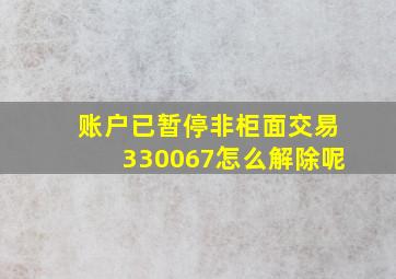 账户已暂停非柜面交易330067怎么解除呢