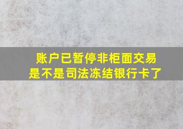 账户已暂停非柜面交易是不是司法冻结银行卡了