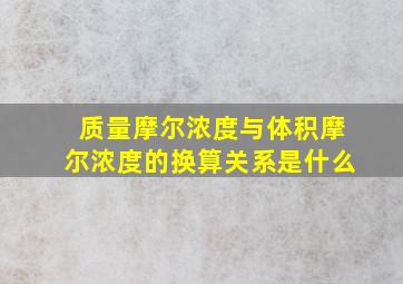 质量摩尔浓度与体积摩尔浓度的换算关系是什么