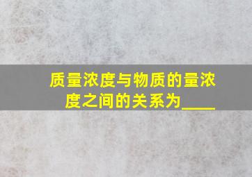 质量浓度与物质的量浓度之间的关系为____