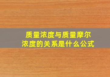 质量浓度与质量摩尔浓度的关系是什么公式