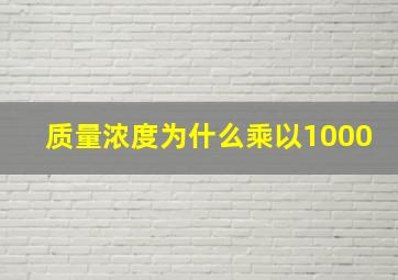 质量浓度为什么乘以1000