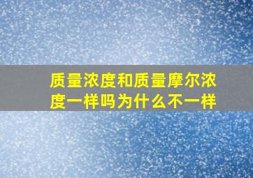 质量浓度和质量摩尔浓度一样吗为什么不一样