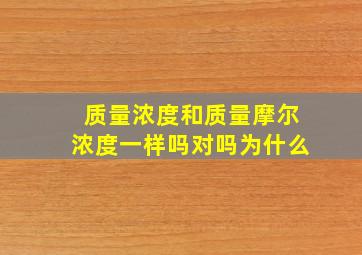 质量浓度和质量摩尔浓度一样吗对吗为什么