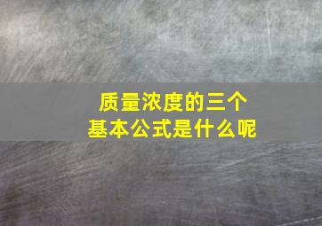 质量浓度的三个基本公式是什么呢