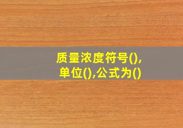 质量浓度符号(),单位(),公式为()